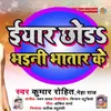 About Iyar Chhod Bhaini Bhatar Ke Song